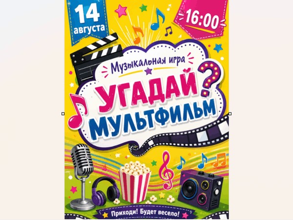 Игровая программа «Угадай мультфильм»