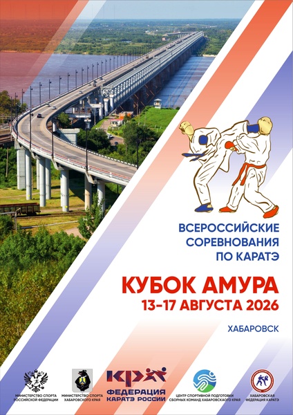 Всероссийские соревнования по каратэ "Кубок Амура"