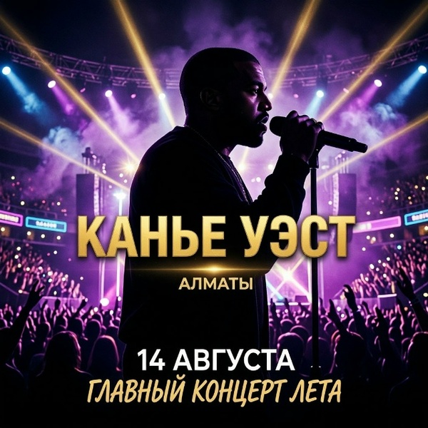 Концерт Канье Уэста