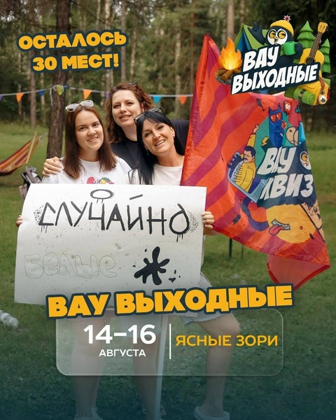 ВАУ-ВЫХОДНЫЕ