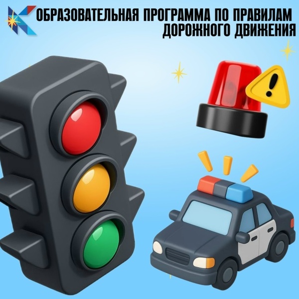 Программа по правилам дорожного движения