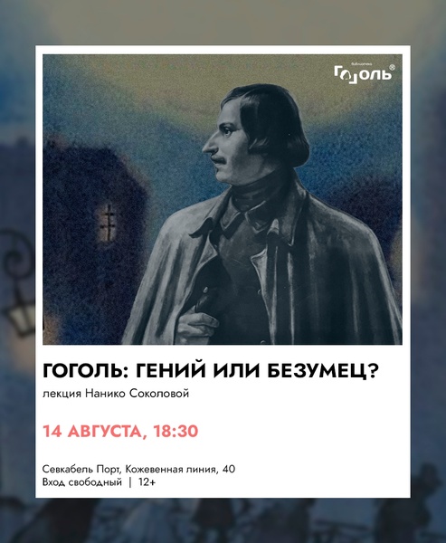 Лекция «Гоголь: гений или безумец?» Нанико Соколовой