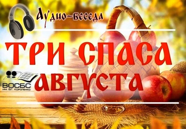 Аудио-беседа «Спас для нас дары припас»