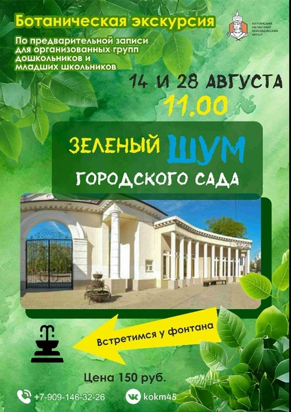 Ботаническая экскурсия «Зелёный шум Городского сада»