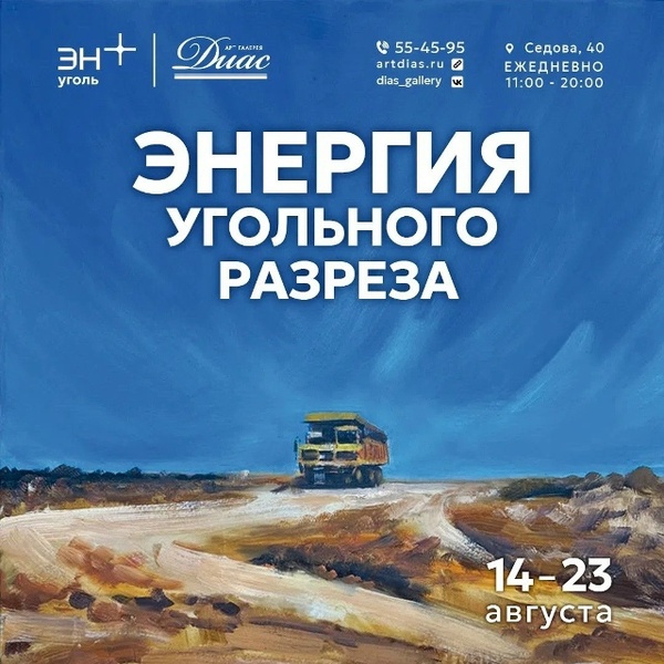 Энергия угольного разреза