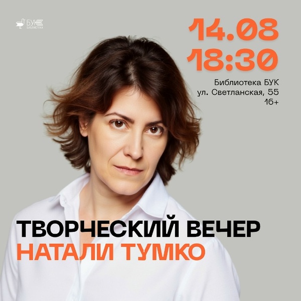 День Олефа: творческая встреча Натали Тумко