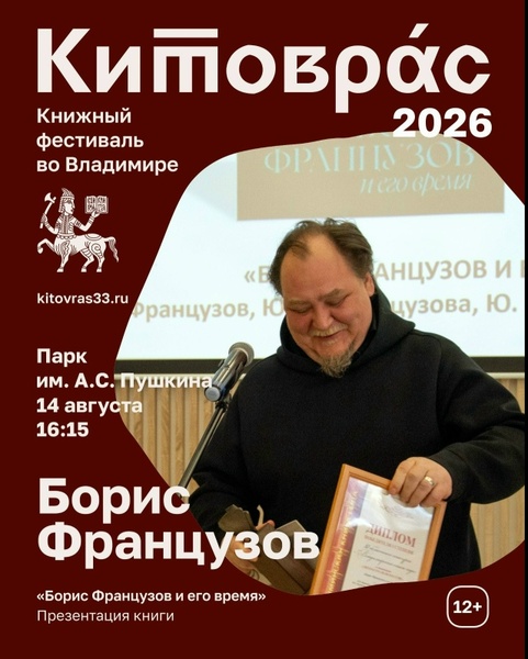 Презентация книги «Борис Французов и его время» в рамках фестиваля «Китоврасе»