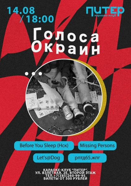 Голоса Окраин