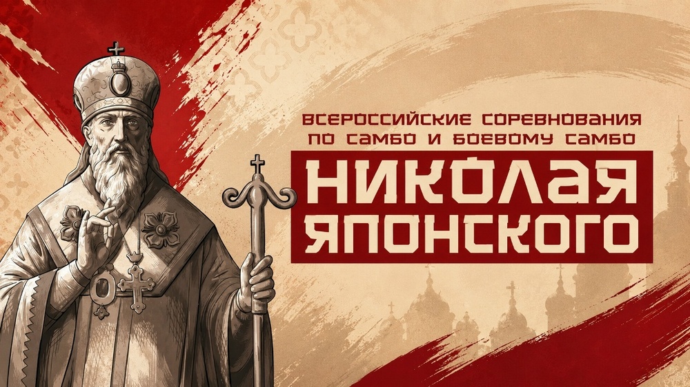 Всероссийские соревнования по самбо и боевому самбо, посвящённые 190-летию со дня рождения равноапостольного Николая Японского
