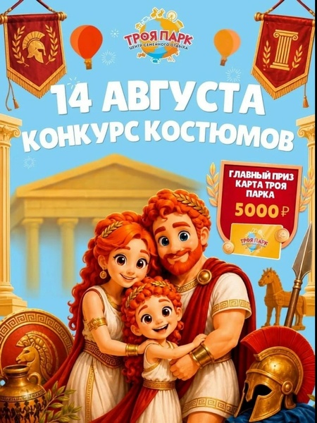 Конкурс костюмов «Парад героев Троя парка»