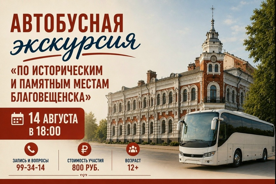 Автобусная экскурсия по Благовещенску