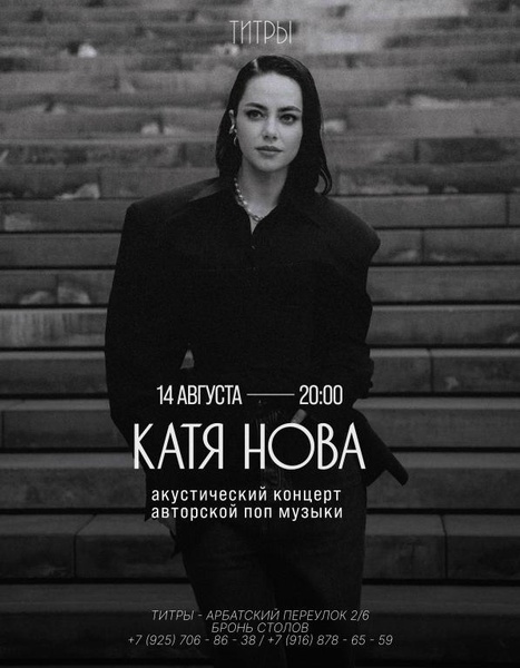 Катя Нова. Акустический концерт.