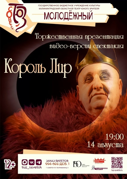 Показ телеверсии спектакля «Король Лир»