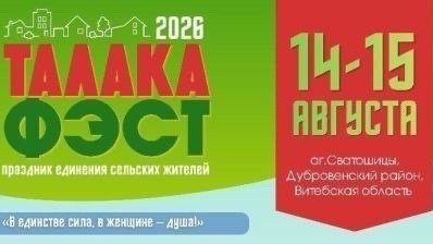 Талака Фэст 2026
