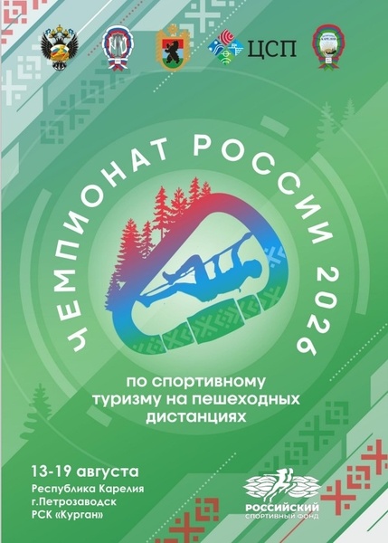 Чемпионат России по спортивному туризму на пешеходных дистанциях