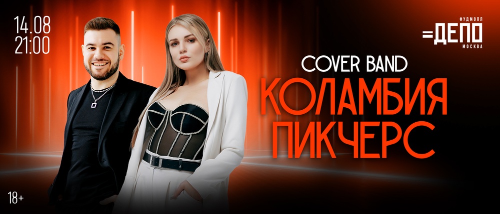 Любимые хиты в живом исполнении – концерт кавер-группы «Коламбия Пикчерс»