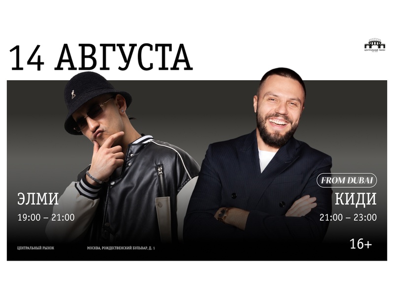 Диджей-сет на закате: Элми и Киди