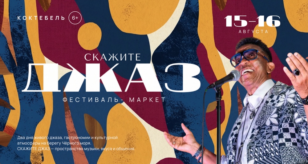 Фестиваль-маркет "Скажите Джаз" в Коктебеле