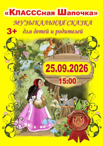 КЛАСССная Шапочка