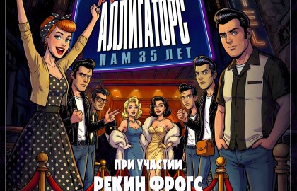 Группа «Аллигаторс»