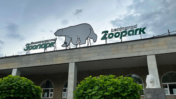 День рождения Ленинградского зоопарка