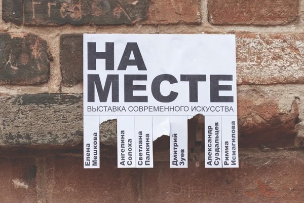 Выставка «На месте»