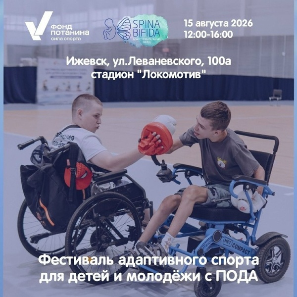 Фестиваль адаптивных видов спорта для детей и молодёжи с поражением опорно-двигательного аппарата