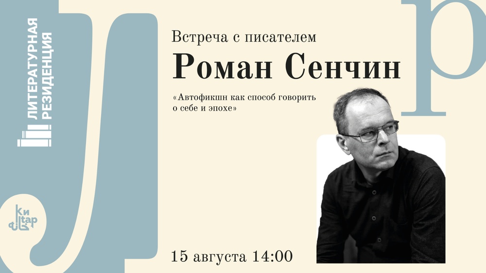 Литературная резиденция. Встречи с писателями: Роман Сенчин