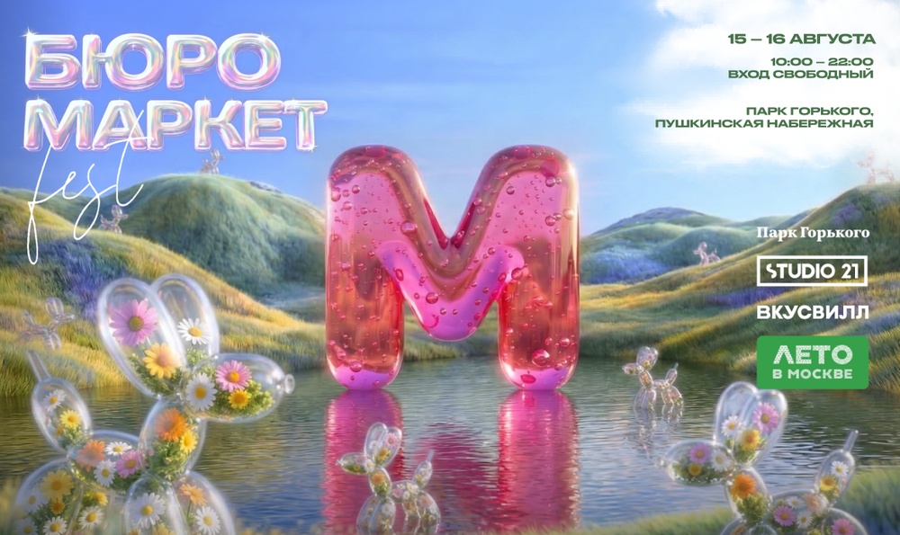 Бюро Маркет Фест