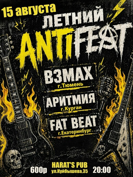 Летний Antifest