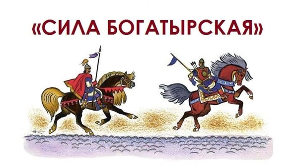 Развлекательная программа «Сила богатырская»