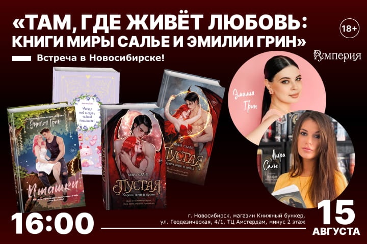 Там, где живет любовь: книги Миры Салье и Эмилии Грин