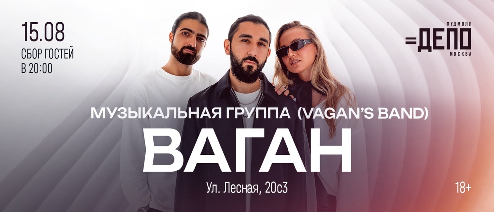 Хиты, танцы и живой звук: Vagan’s Band в «Депо.Москва»