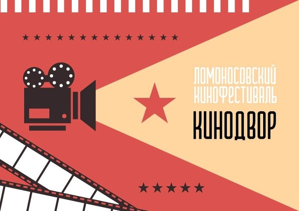 Фестиваль «КиноДвор»