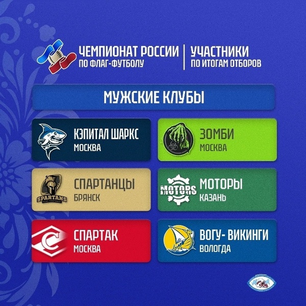 Финал Чемпионата России по флаг-футболу