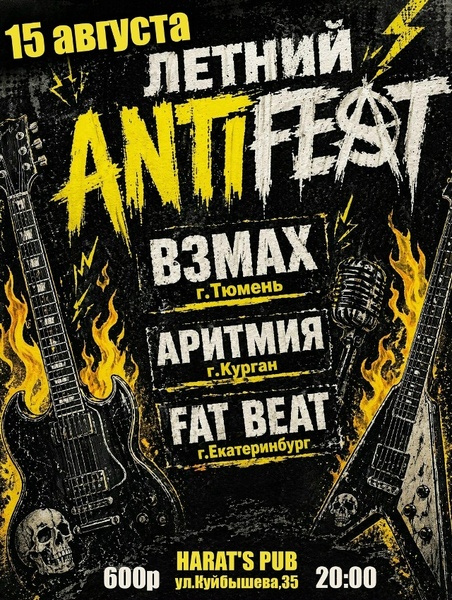 Летний Antifest