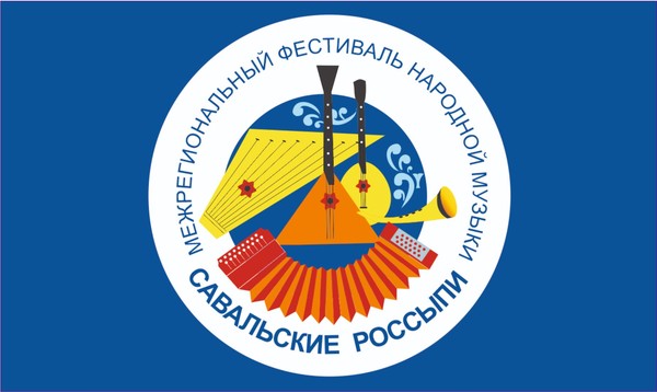 XXI межрегиональный фестиваль народной музыки «Савальские россыпи»