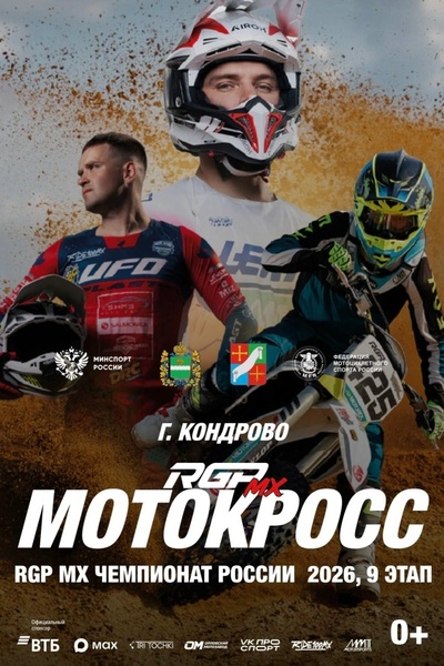 9 этап Чемпионата России и 6 этап Первенства России по мотокроссу
