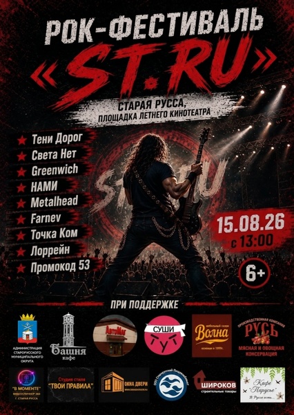 Рок-фестиваль ST.RU