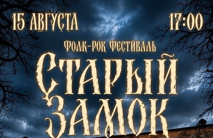 Фолк-рок фестиваль «Старый замок»