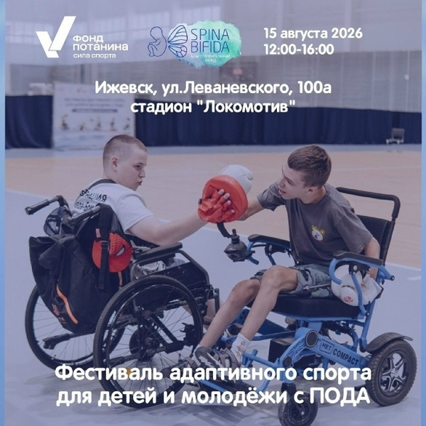 Фестиваль адаптивных видов спорта для детей и молодёжи с поражением опорно-двигательного аппарата