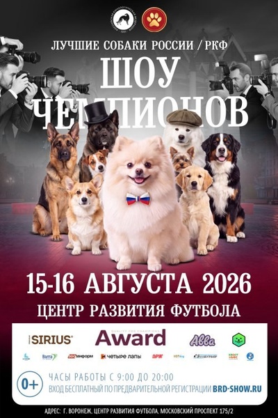Лучшие собаки России / РКФ