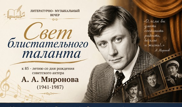 «Свет блистательного таланта»