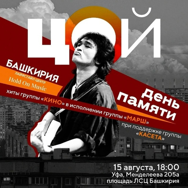 День памяти Виктора Цоя
