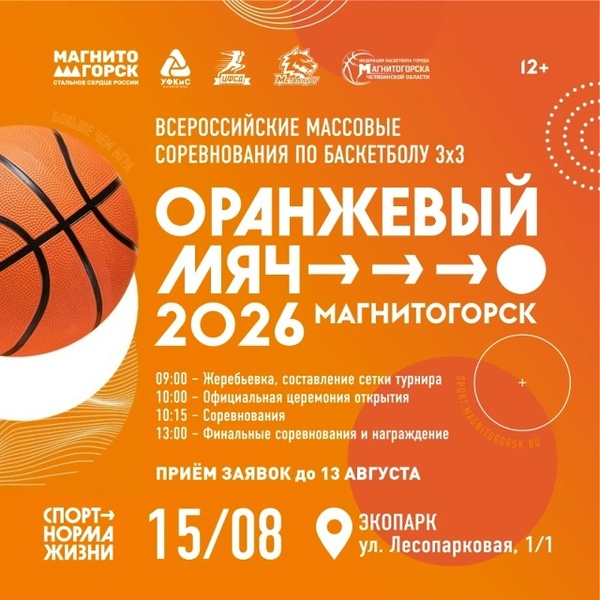 Всероссийский «Оранжевый мяч-2026»