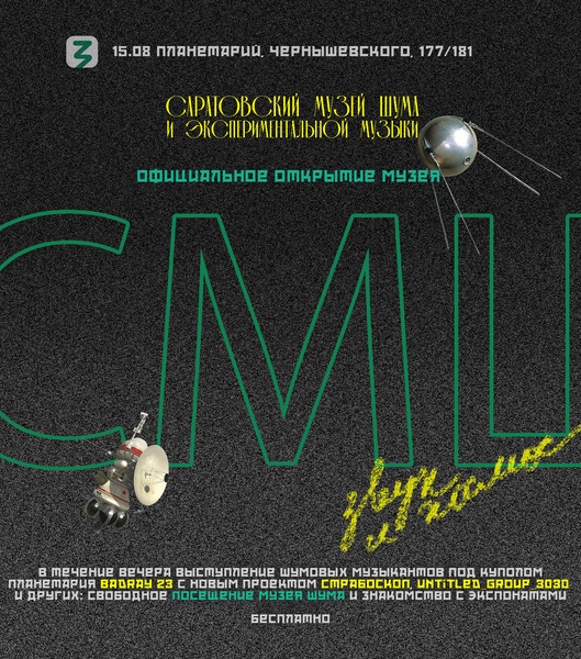 Саратовский Музей Шума | официальное открытие 15.08