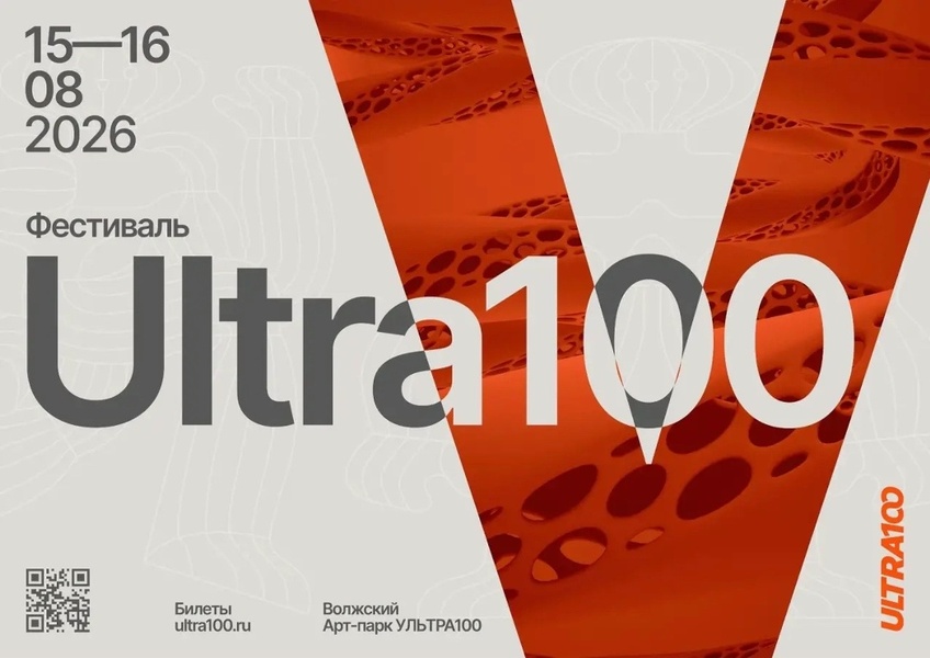 Фестиваль «Ультра100»