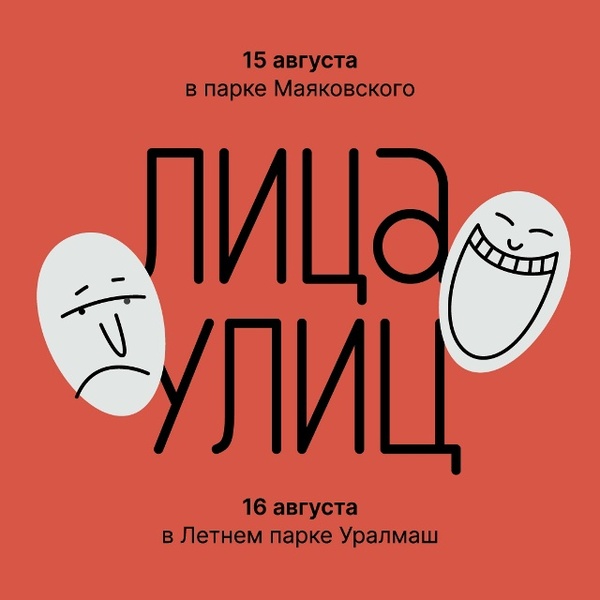 Фестиваль уличных театров «Лица улиц»