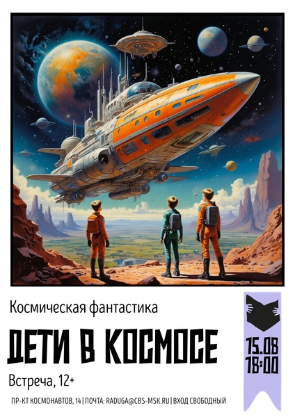 Дети в космосе