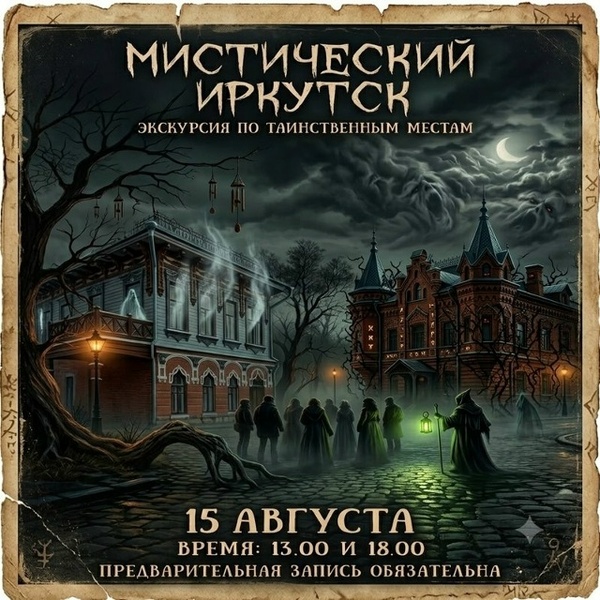 Мистический Иркутск